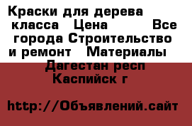 Краски для дерева premium-класса › Цена ­ 500 - Все города Строительство и ремонт » Материалы   . Дагестан респ.,Каспийск г.